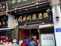 门面-同利肉燕老铺(澳门路店)