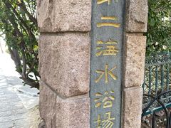 -青岛第二海水浴场
