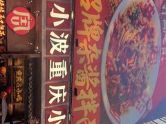 -周小波重庆小面·重庆名小吃(邹容路店)