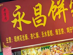 -永昌饼家(西华路店)