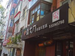 门面-南大门韩国米糕(公滨路店)