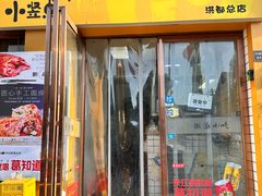 -小竖点徽派卷面皮(洪都店)