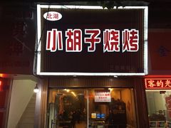 门面-小胡子烧烤(江汉路店)