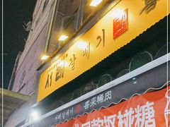门面-喜来稀肉(虹泉路店)