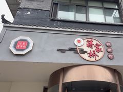 -蒋家桥饺面店(广陵路店)
