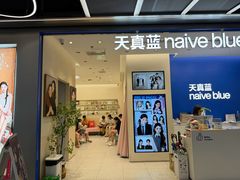 -天真蓝照相馆(五角场百联又一城店)