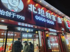 -北坦杨家干炸里脊(总店)