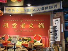 -吼堂老火锅(太古里总店)