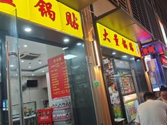 -大董锅贴(崇安寺店)