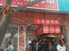 门面-小朱麻辣串(益民街店)