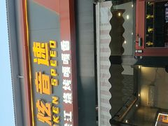 -醉炫音速烧烤·干煸菜(沙河总店)