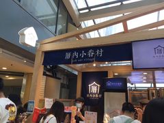 -厝内小眷村(西单大悦城店)