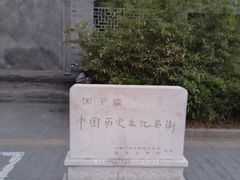 -北京国子监胡同