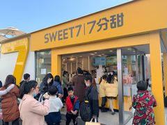门面-7分甜(观前碧凤坊店)