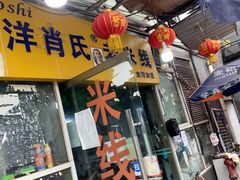 门面-越洋肖氏老米线(杨家坪店)