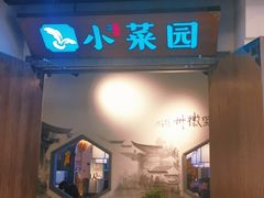 门面-小菜园新徽菜(溧阳万达店)