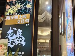 -龙泉人椰子鸡·糟粕醋·地标海南菜(龙昆南店)