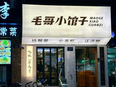 -毛哥小馆子(百井坊巷店)