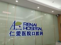 -上海仁爱医院口腔科 · 种植