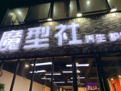-魔型社