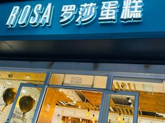 -罗莎蛋糕(建设路店)
