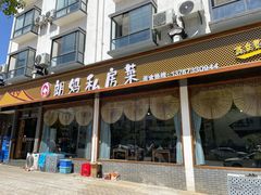 -朗妈私房菜(婺女州店)