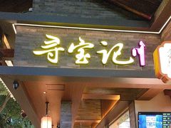 -寻宝记绍兴菜(状元店)