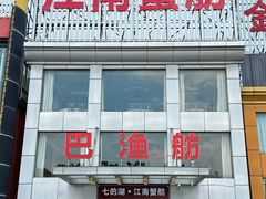 -七的湖·江南蟹舫·阳澄湖农家菜(蟹舫苑店)