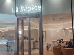 -La Repete(大宁久光店)