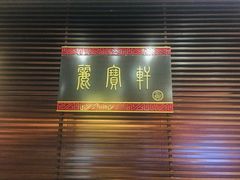 -西安绿地假日酒店·丽宝轩中餐厅