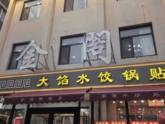 -金阁家常菜(贵阳路店)