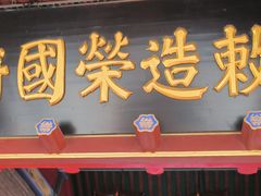 -荣国府