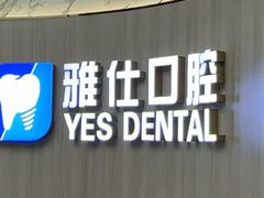 -雅仕口腔(后沙峪店)