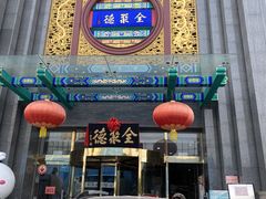 -北京全聚德(方庄店)