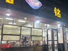 -铭辉沙嗲面(新街商业城店)
