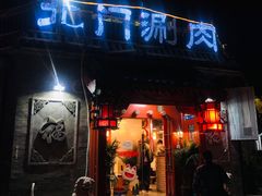 -北门涮肉·炭火铜锅涮肉(什刹海店)