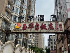 -玉华台饭庄·淮扬菜·烤鸭(望京店)