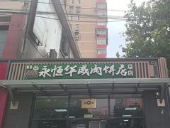 -清真永恒华威肉饼(潘家园店)
