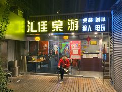 -汇佳桌游剧本咖啡馆(万体馆旗舰店)