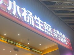 -小杨生煎(深圳岗厦北店)