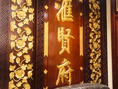 -汇贤府·李氏鲁菜(五棵松店)