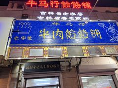 -牛马行牛肉饸饹铺(青岛街店)