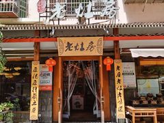 -老灶房-四川土菜(开元店)