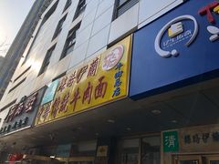 门面-丝路伊兰·兰州牛肉面(牛街总店)