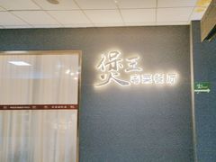 -煲王粤菜餐厅(中侨中心店)