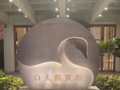 -白天鹅宾馆-玉堂春暖餐厅