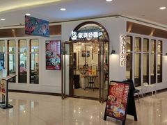 -家有好面(世博源店)