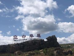 -空中草原