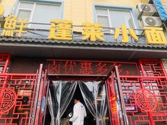 -鲁毓鲜蓬莱小面(黄山路店)