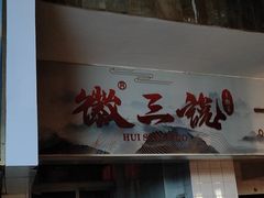 -徽三说·土徽菜·中国徽菜连锁品牌(一中店)
